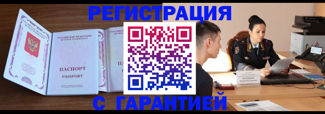 прописка штамп в Светлогорске