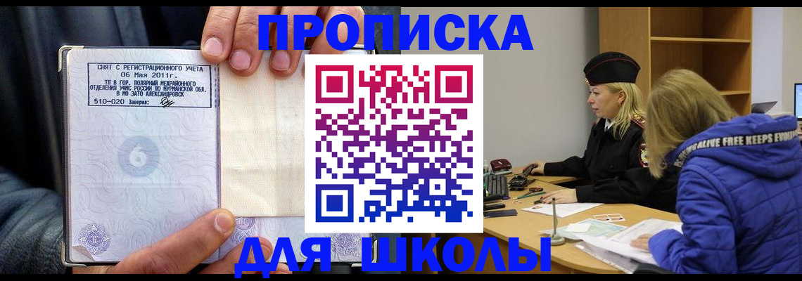 купить прописку в Светлогорске
